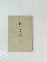善本解題図録　第２集