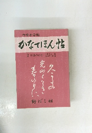 竹堂かな帖「かなてほん帖」