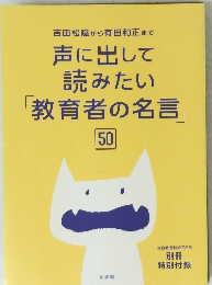 声に出して 読みたい 「教育者の名言」　50