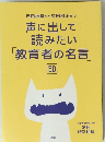 声に出して 読みたい 「教育者の名言」　50