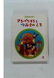 アンパンマンと つみきのしろ 5