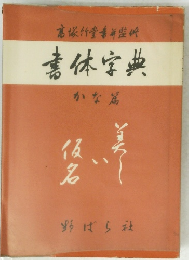 書体字典