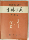 書体字典