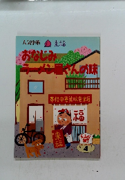 おなじみラーメン屋さんの味　4