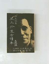 手上於蒐吉讀本　生涯编