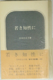 若き知性に