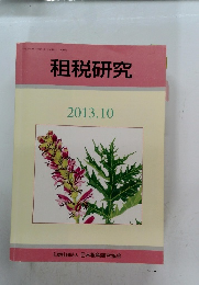 租税研究　2013年10月号