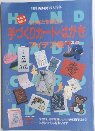 手づくりカード・はがき