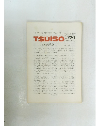 TSU・I・SO　No.720　1992年11月12日号