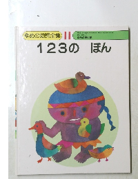 ゆめの幼児全集 II 123のほん