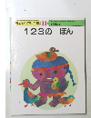 ゆめの幼児全集 II 123のほん