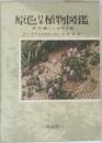 原色日本植物図鑑