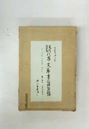 八事文庫書目録