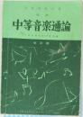 中等音楽通論
