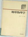 地球物理学