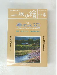 一枚の繪　2000年4月号