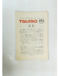 TSUISO No.652　1990年12/22号