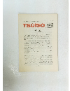 TSUISO No.652　1990年12/22号
