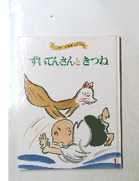 キンダーおはなしえほん　1　ずいてんさんときつね