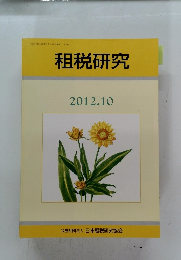 租税研究　2012年10月号