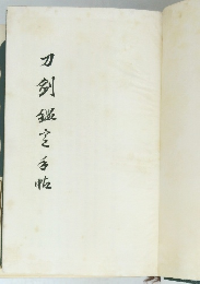 刀剑鑑定手帖