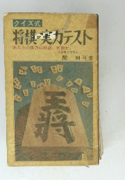 将棋 実力テスト