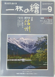 一枚の繪　2000年9月号