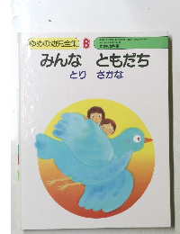 ゆめの幼児全集 8　みんな ともだち　
