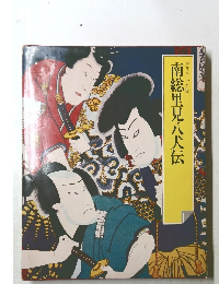 南総里見八犬伝