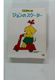 ジョンのスクーター 10