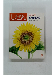 しぜん 8　ひまわり