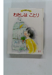 わたしはことり　キンダーおはなしえほん　11