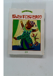 キンダーおはなしえほん　10　ぽんたのすてきなたまのり