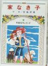 児童名作シリーズ　9　家なき子