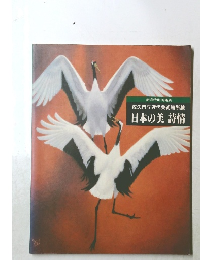 日本の美 詩情