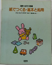 紙でつくる基本と応用