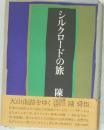 シルクロードの旅
