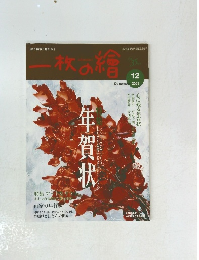 一枚の繪　2003年12月号