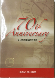 70th Anniversary 全日本合唱連盟70年史