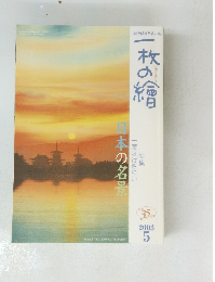 一枚の繪 2003年5月号