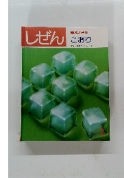 しぜん キンダーブック3　こおり