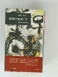 講座 部落 II 部落の歴史(下)