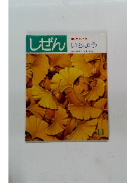 しぜん　いちょう　11