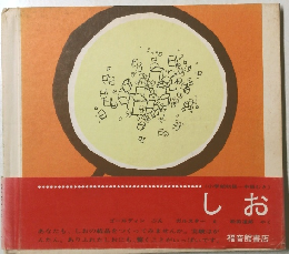 しお