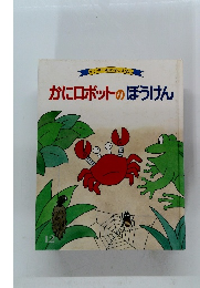かにロボットのぼうけん　12
