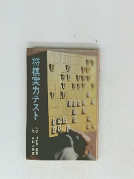 将棋実力テスト