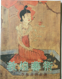 敦煌藝術　李振甫繪畫選