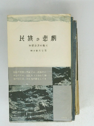民族の悲劇　沖縄県民の抵抗