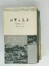 民族の悲劇　沖縄県民の抵抗
