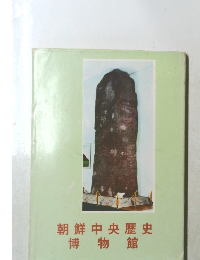 朝鮮中央歴史 博物館